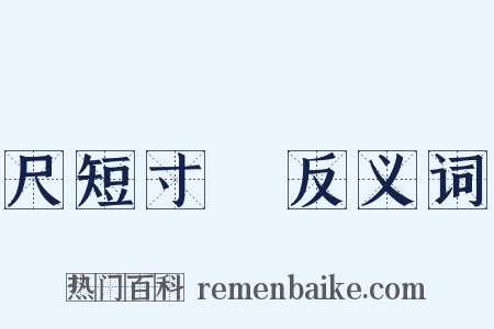 尺短寸長反义词是什么意思的图片